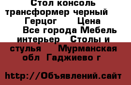 Стол консоль трансформер черный  (Duke» («Герцог»). › Цена ­ 32 500 - Все города Мебель, интерьер » Столы и стулья   . Мурманская обл.,Гаджиево г.